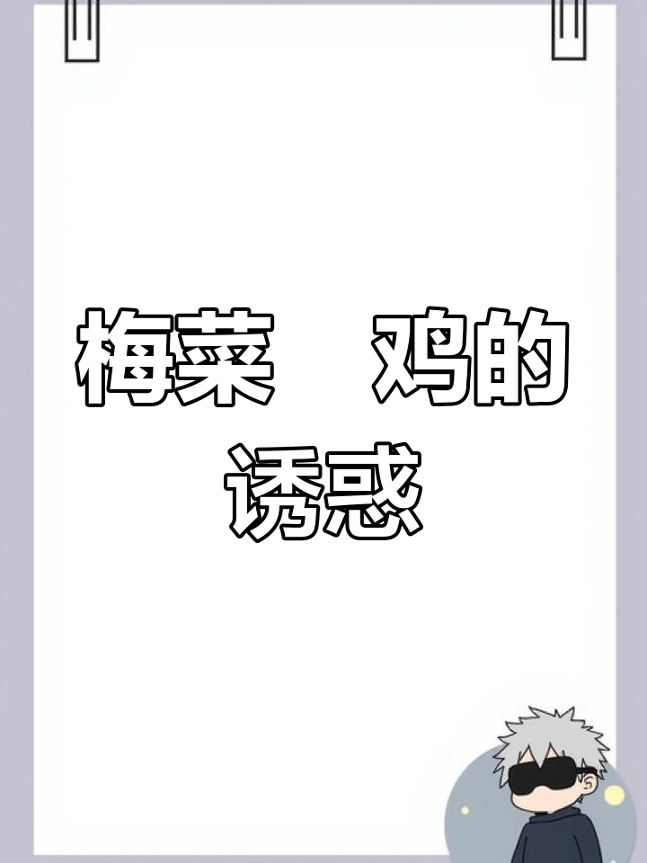 梅菜与鸡肉完美融合,香气扑鼻,令人垂涎三尺