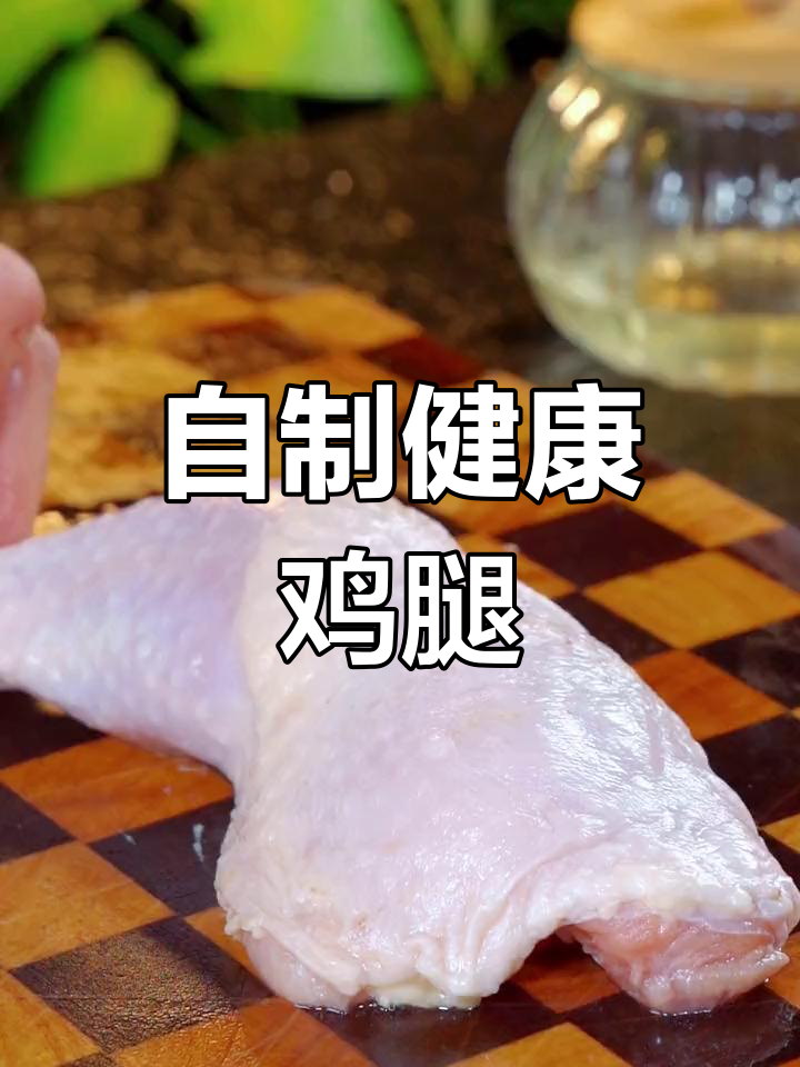 学会做盐焗鸡腿,孩子再也不吃外面不健康的零食了!