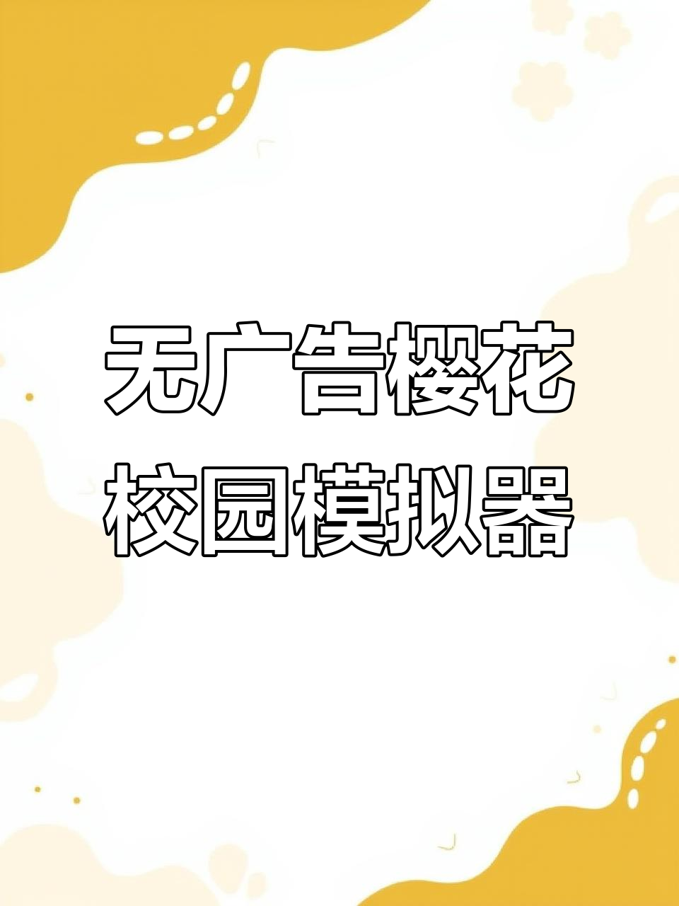 樱花校园模拟器最新无广告破解版,全服饰解锁等你来拿