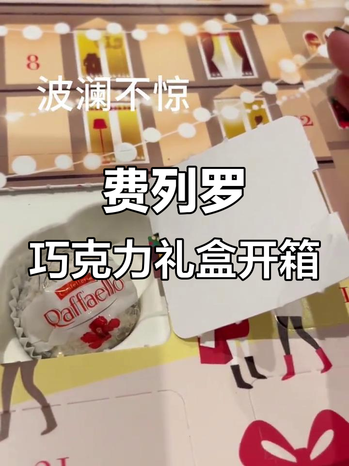 15镑费列罗巧克力圣诞礼盒开箱,惊喜连连!