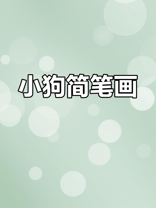 摇尾巴的小狗卡通画,简单又可爱