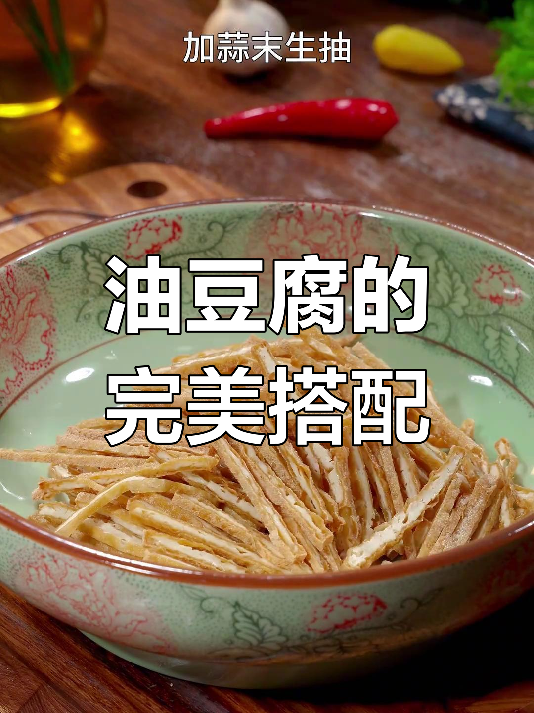 凉拌油豆腐,下酒又配馒头,简单美味,吃一次就停不下来!