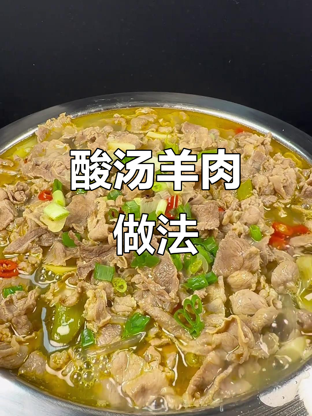 酸汤羊肉，辣味十足，冬天必试开胃菜