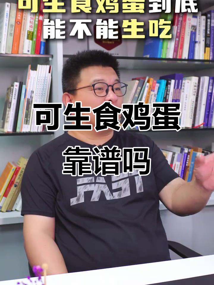 可生食鸡蛋真的能放心吃吗?无菌蛋到底值不值
