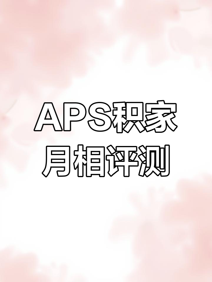 APS厂积家月相实测:机芯开模与细节解析