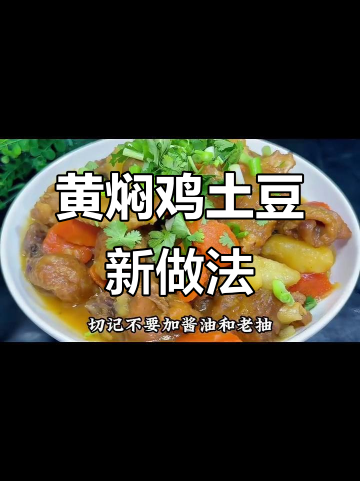 黄焖鸡炖土豆,不加酱油更鲜美,简单又美味!