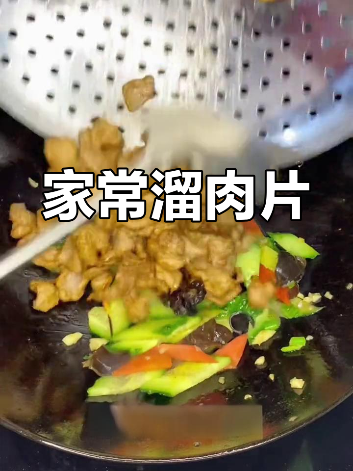 家庭版溜肉片做法,嫩滑美味