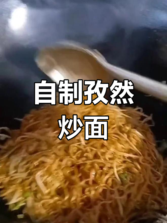 孜然炒面教程:蒸煮控干,轻松做出美味自然面