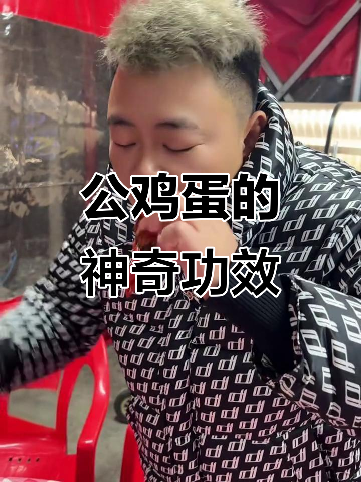 甲鱼公鸡蛋到底有啥作用?吃了对身体好不好