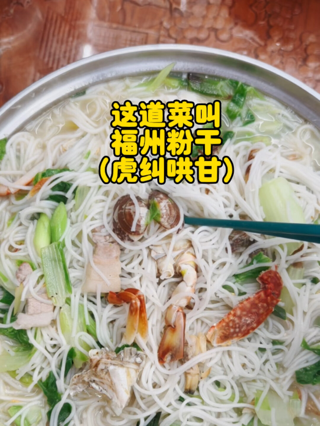 福州传统美食福州粉干,承载几代福州人回忆