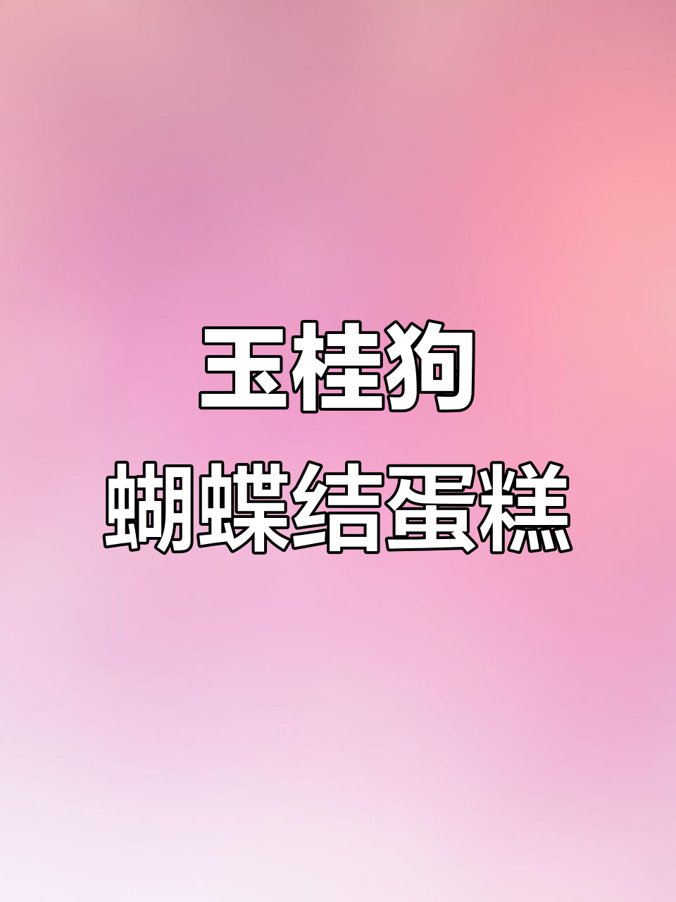 玉桂狗蝴蝶结蛋糕制作全攻略，轻松学会这款可爱翻糖造型