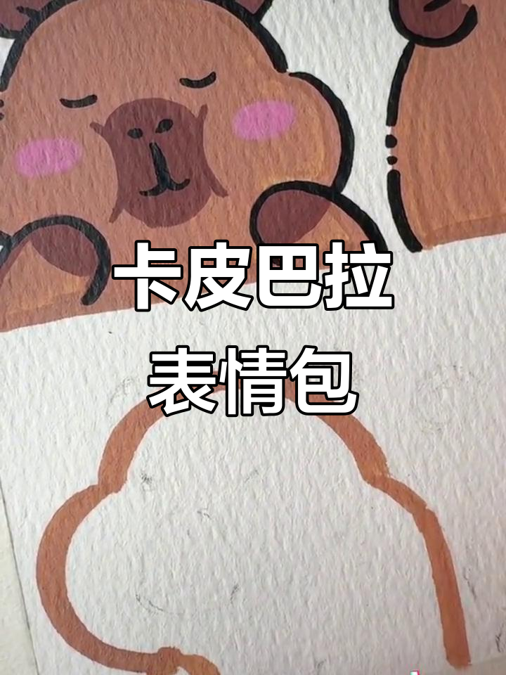 卡皮巴拉表情包简笔画,轻松学会画可爱小动物
