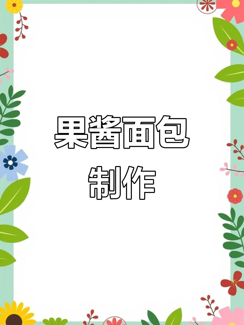 松软果酱面包,酸甜口感让人无法抗拒