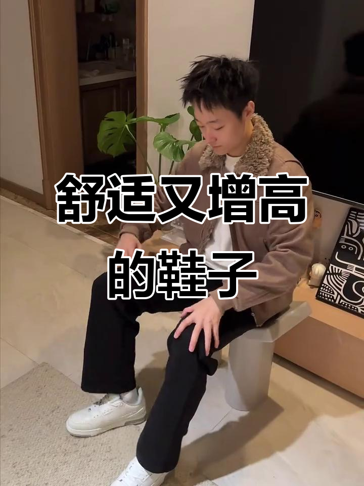 这双增高鞋太舒服了,穿上秒变高富帅!