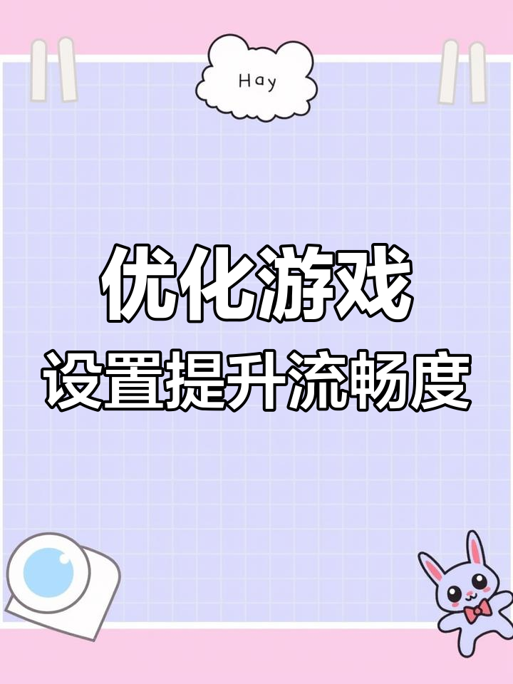 游戏卡顿解决全攻略，设置画面让你流畅吃鸡