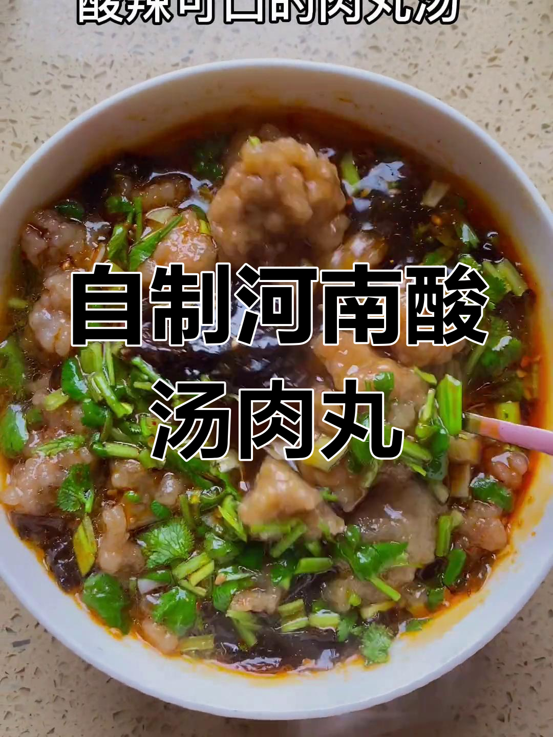 酸汤肉丸的做法教程,炸丸子技巧再分享