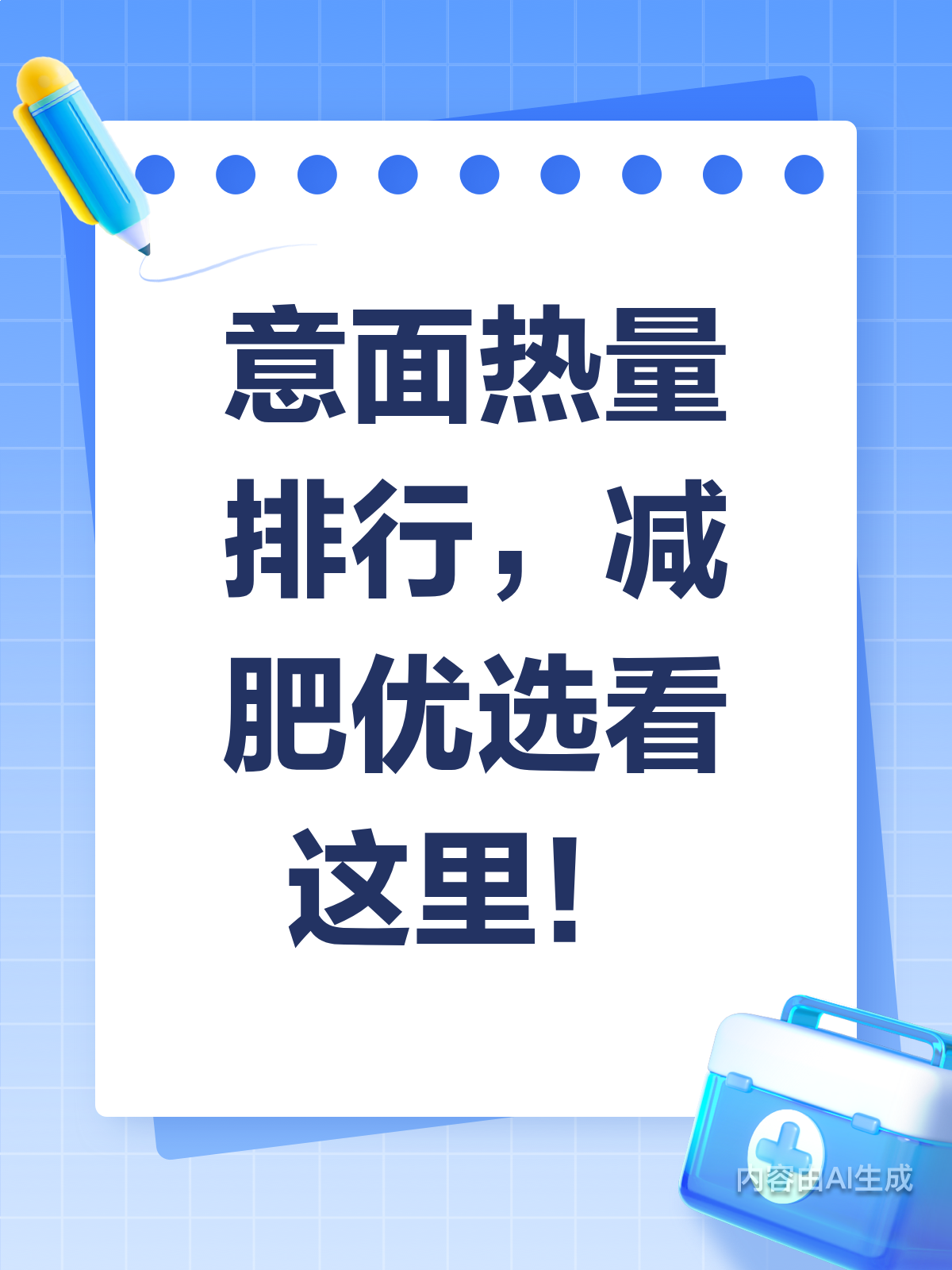 意面热量大揭秘！第3种超适合减肥