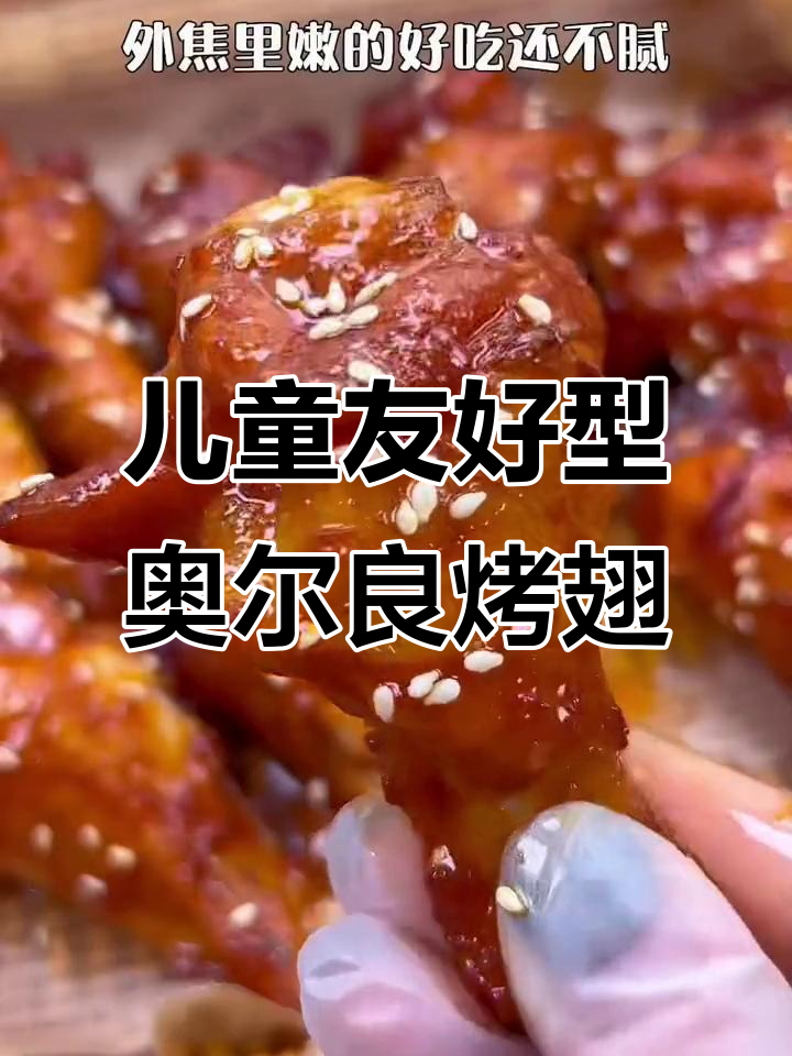 儿童版奥尔良烤翅腌料,做法超简单,外焦里嫩不辣