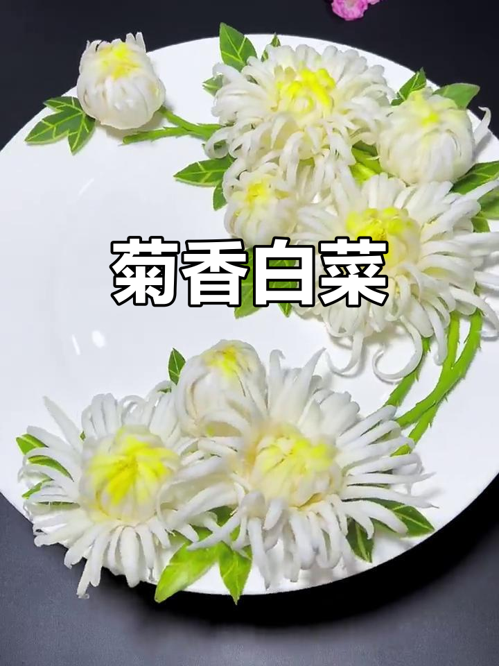 简单美食：菊花白菜，清新又美味