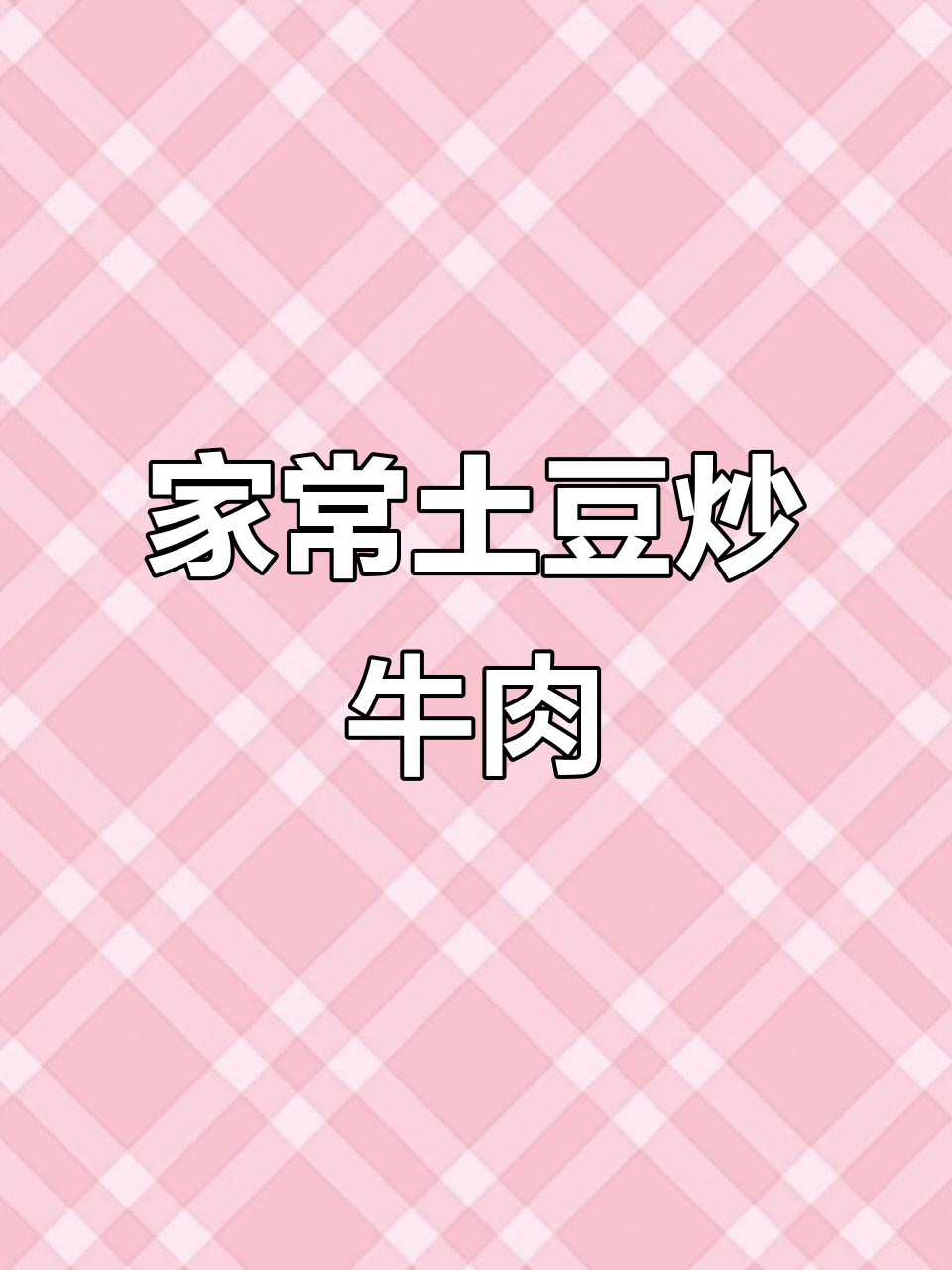 土豆炒牛肉,嫩滑又下饭,家常做法大揭秘