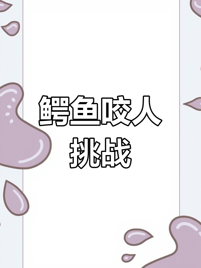 鳄鱼玩具咬手指,橘子巧妙防身!