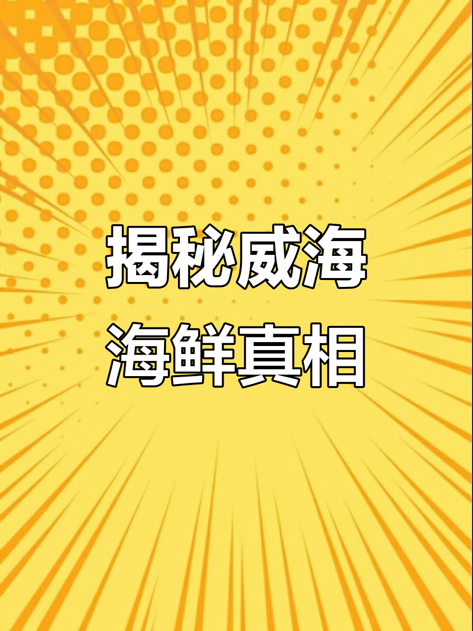威海渔港的野生虾真相,盐田虾才是健康之选