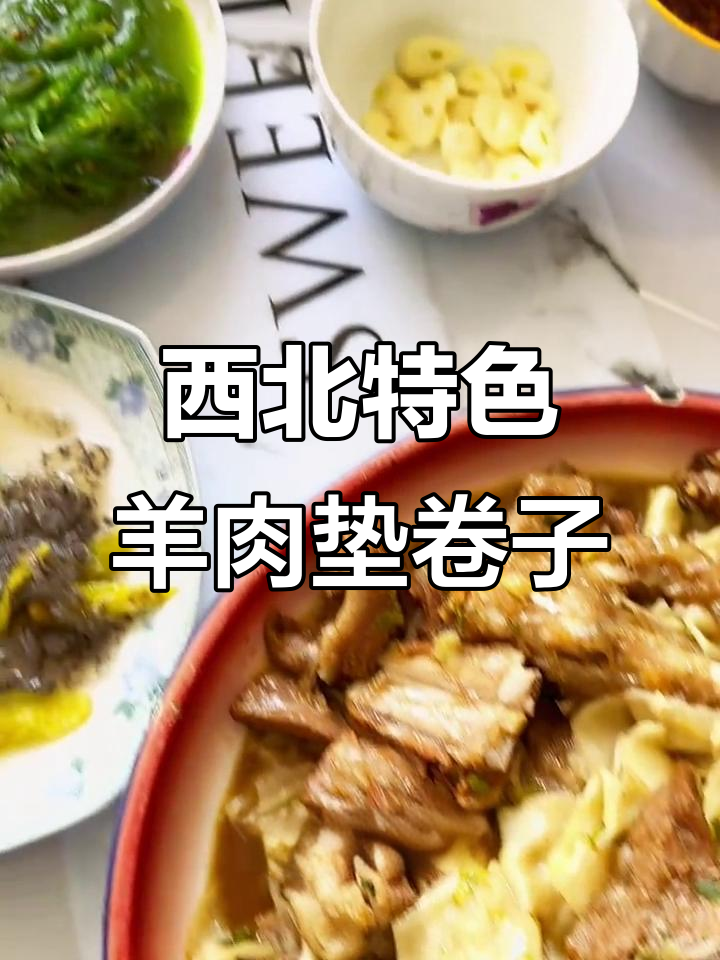 2023年甘肃河西走廊羊肉垫卷子,做法超简单!