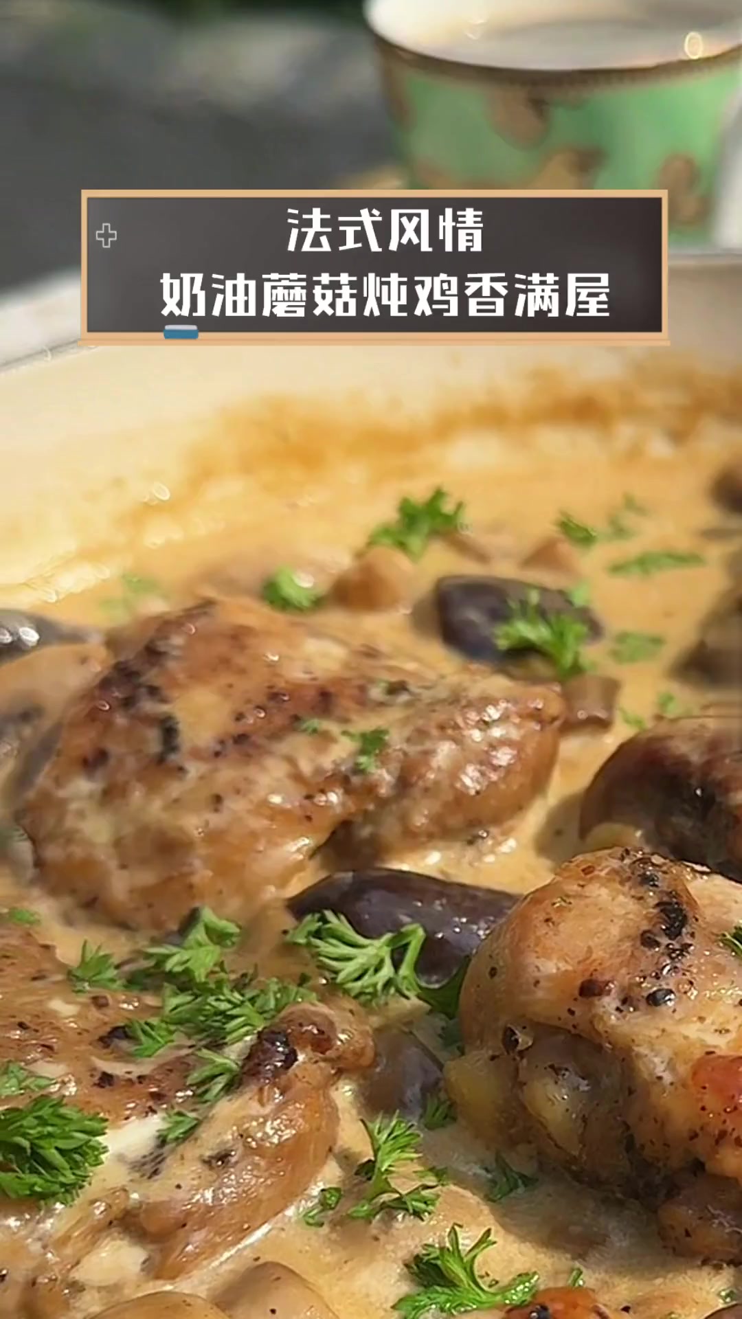 法式风情,奶油蘑菇炖鸡香满屋