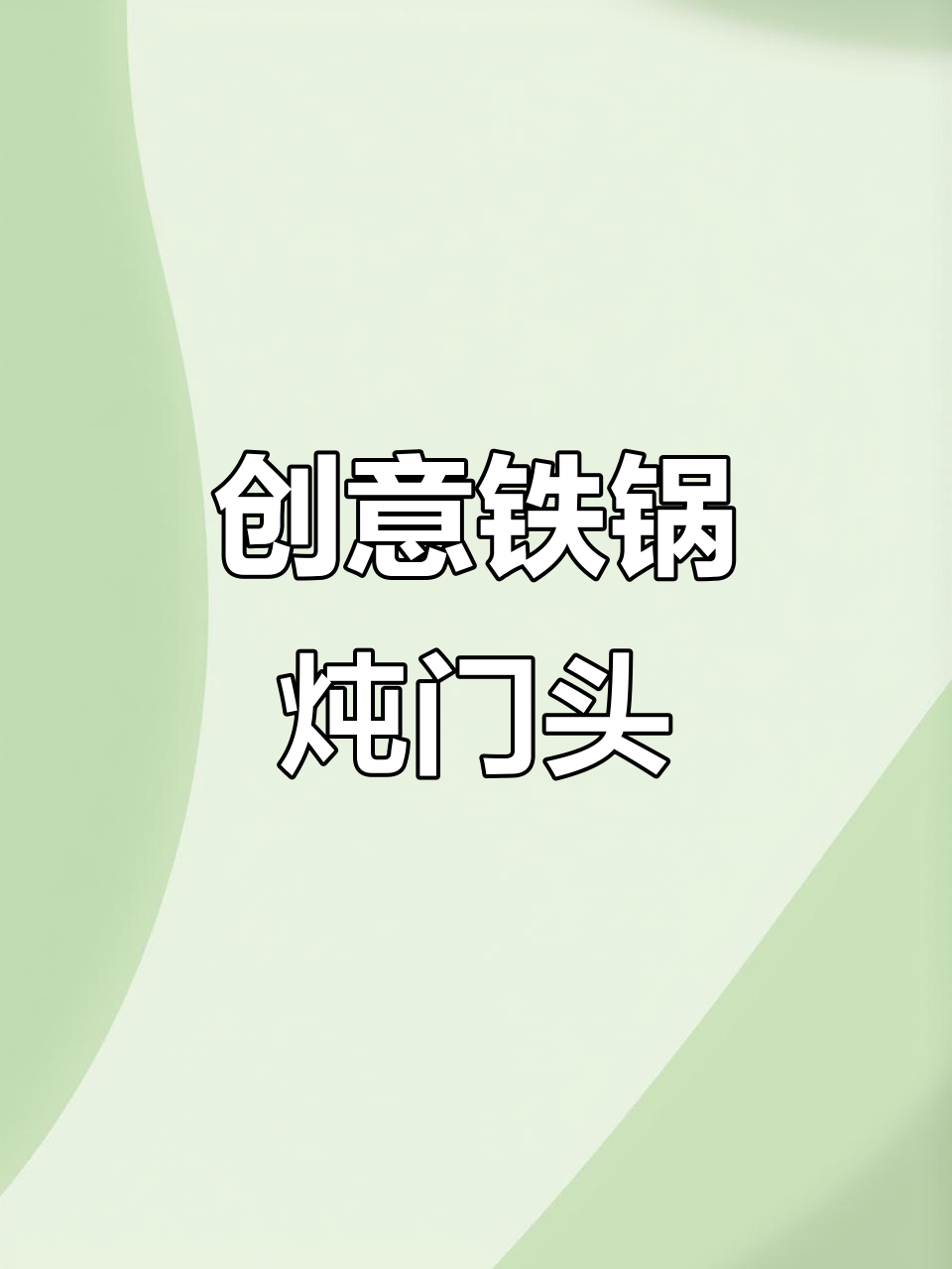 铁锅炖门头设计:打造年轻人喜欢的视觉冲击力