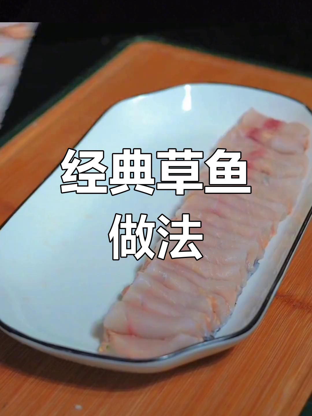 草鱼十种做法,最后一种最惊艳