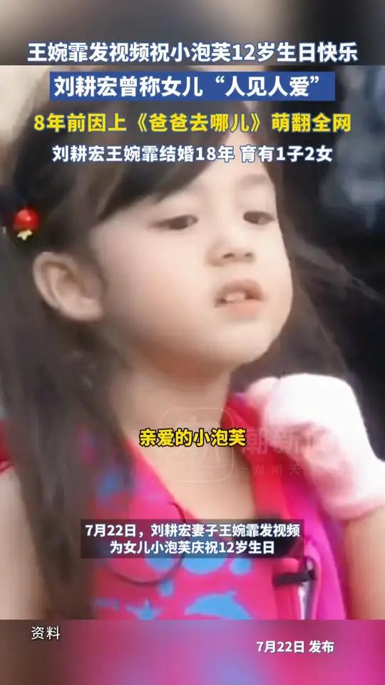 王婉霏发视频祝小泡芙12岁生日快乐,刘耕宏曾称女儿“人见人爱”