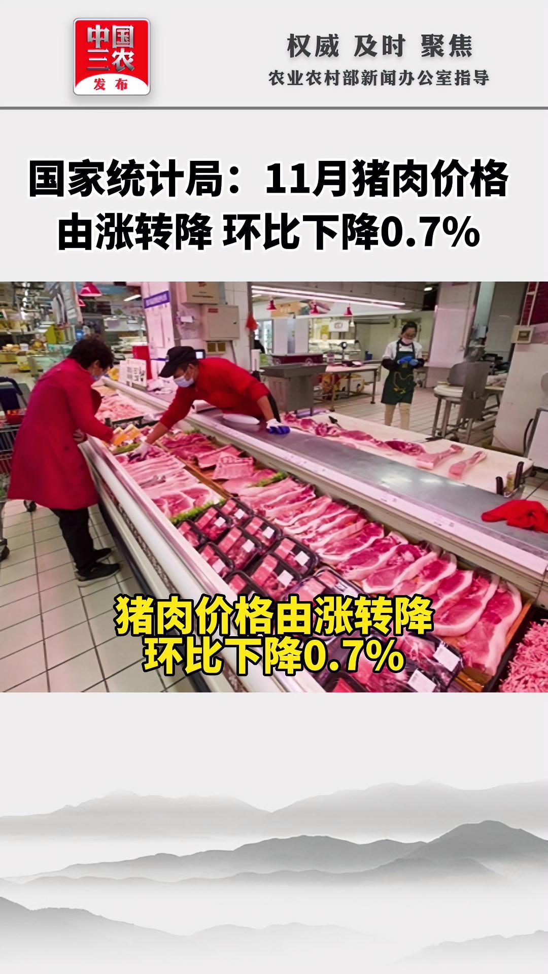 国家统计局:11月猪肉价格由涨转降,环比下降0.7%