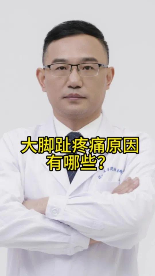 大脚趾疼痛的原因有哪些?