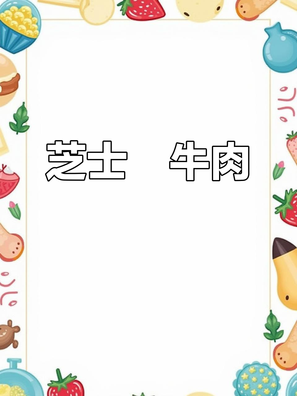 用牛肉和西兰花做芝士焗饭,奶香浓郁拉丝满分!