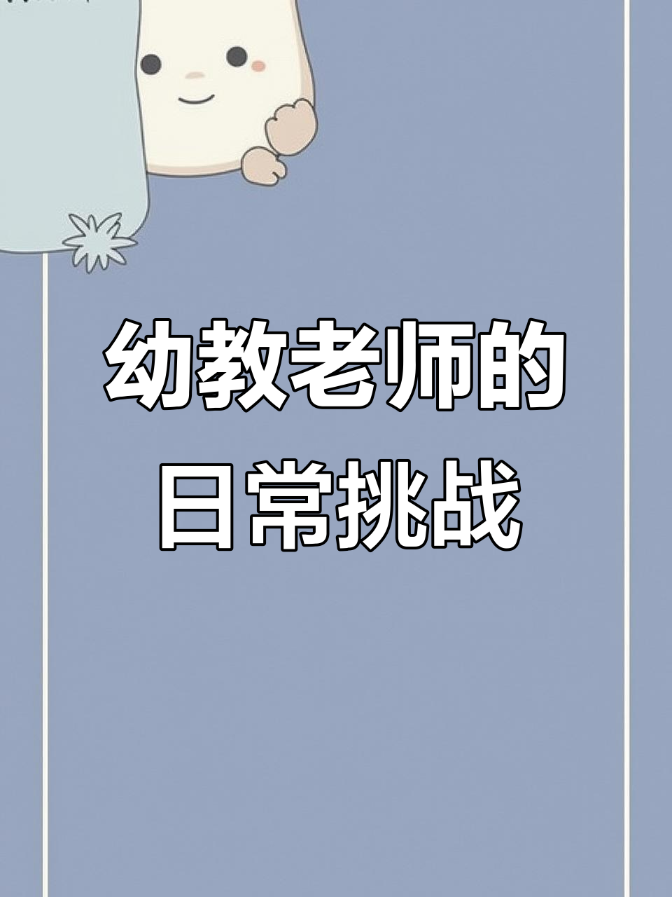 幼儿园老师的一天:从五星级糕点师到保洁员的转变
