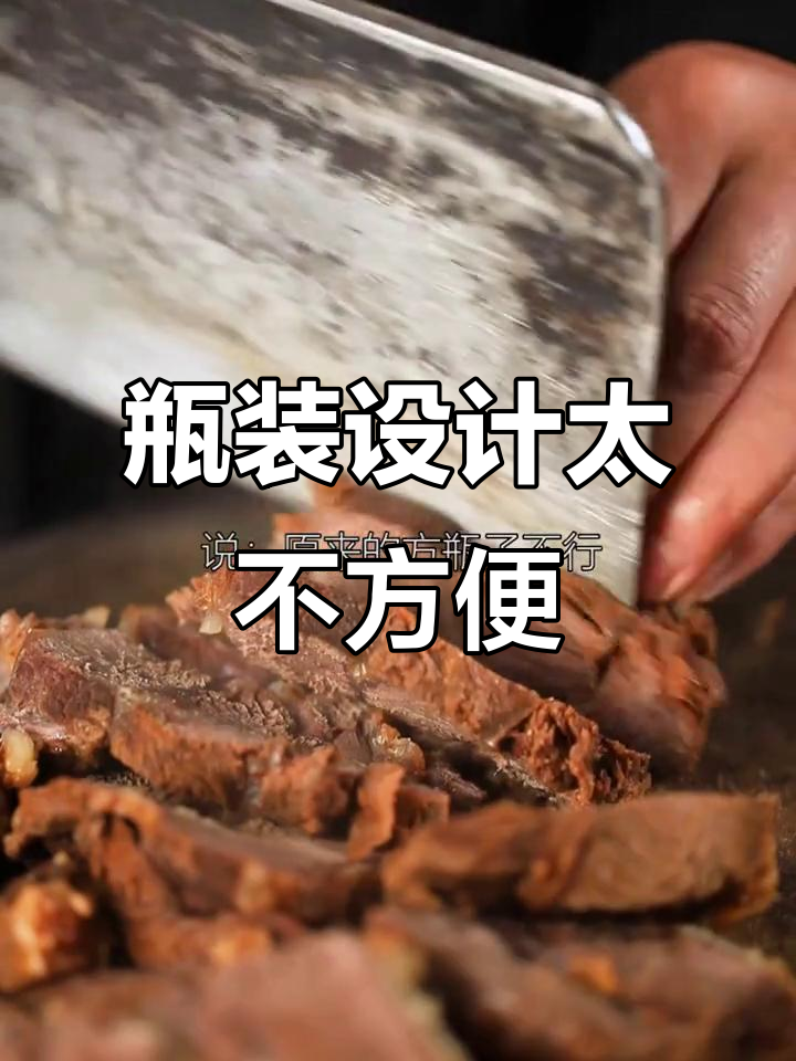 大家都在说这个笋丁牛肉酱瓶子设计不行,必须改进!