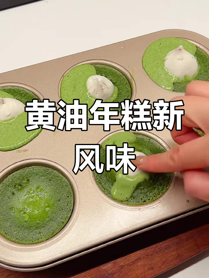 创意黄油年糕做法,加入汤圆内馅更诱人