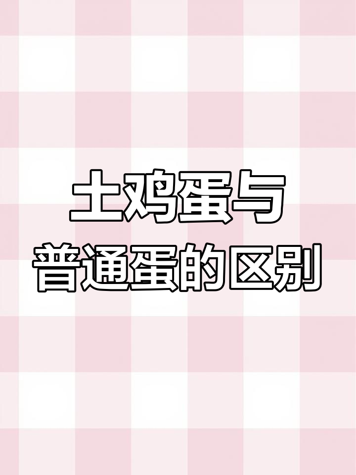 土鸡蛋和普通鸡蛋到底有啥不同?营养差异揭秘