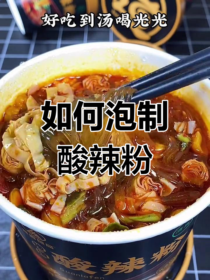 桶装酸辣粉的最佳泡法