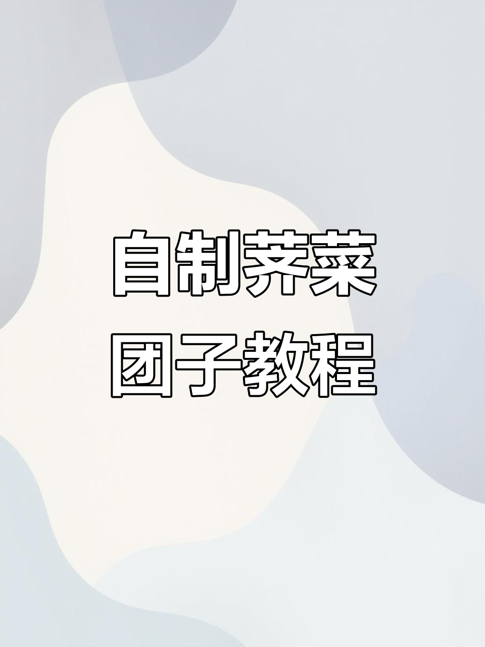 荠菜团子做法大揭秘,馅料超美味!