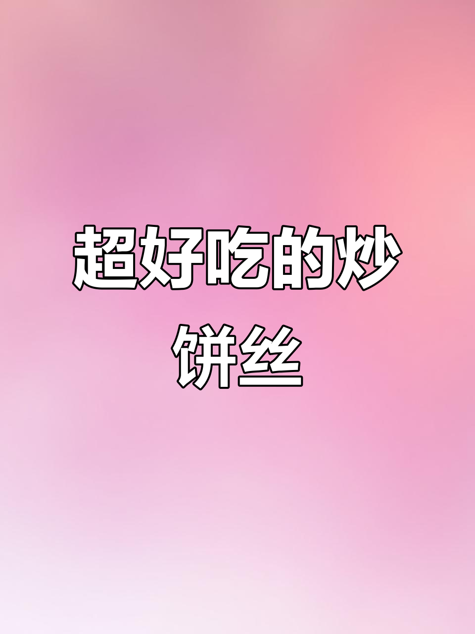 炒饼丝这样做，简单又好吃！家常美味不容错过