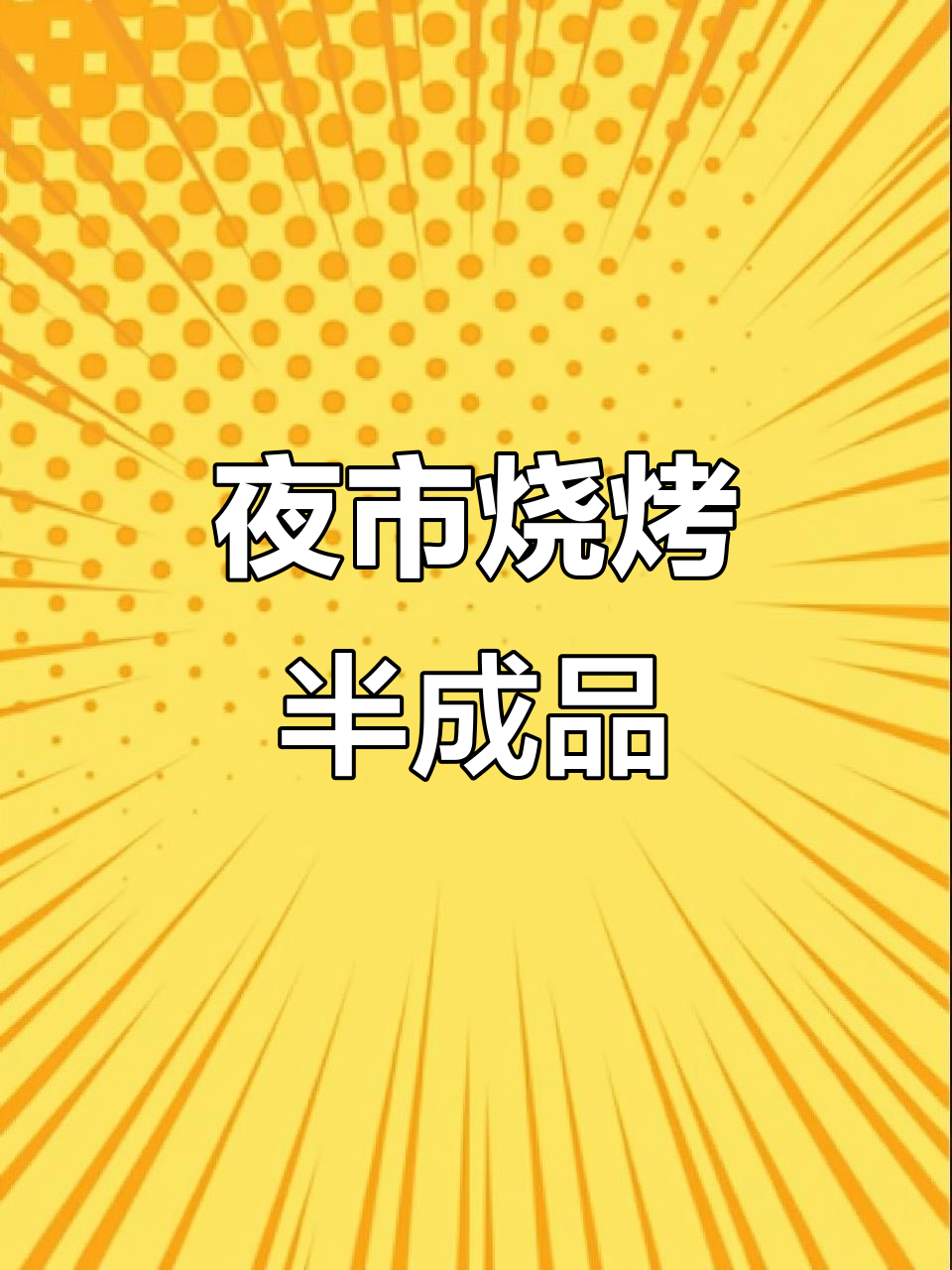 烧烤店老板必备!半成品串串食材,冷链发货全国配送