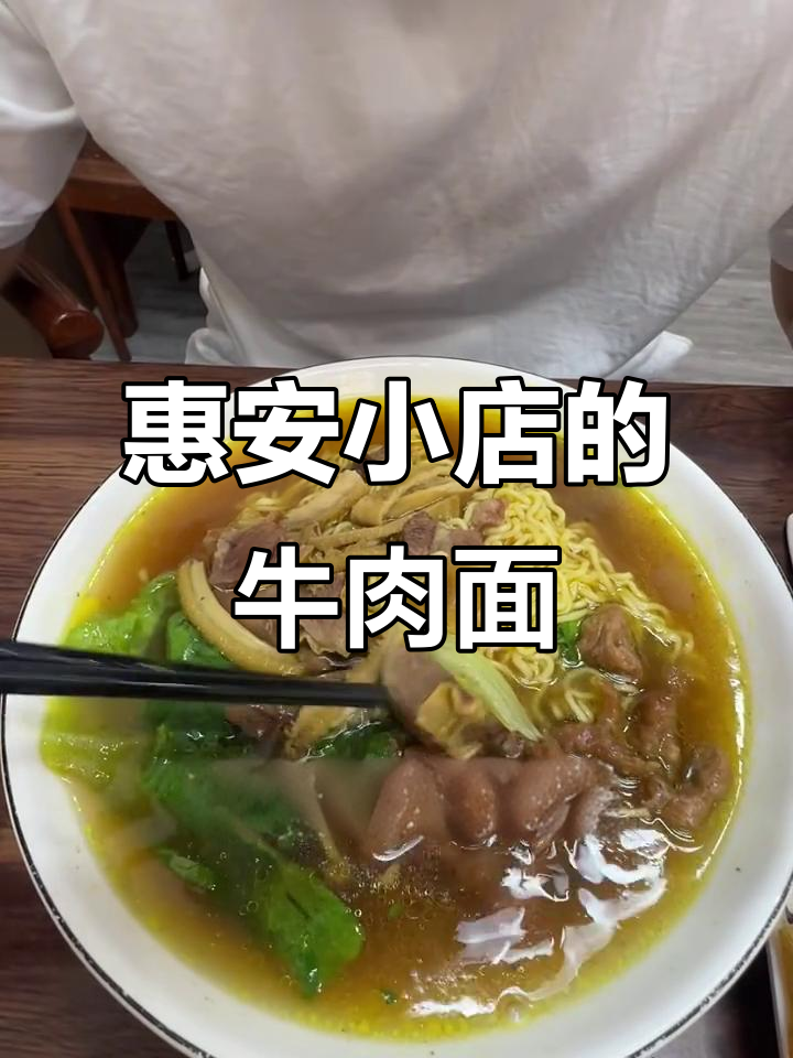 惠安一中门口的牛肉面,隐藏在小店里的美味宝藏