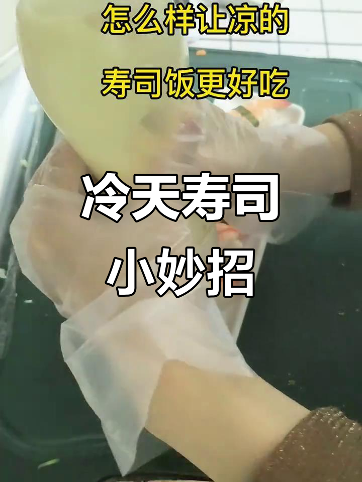 寿司饭凉了?加点炙烤酱,回家加热依然美味!