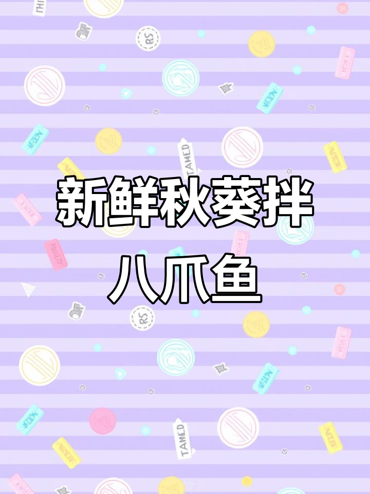 秋葵拌八爪鱼,简单又美味!