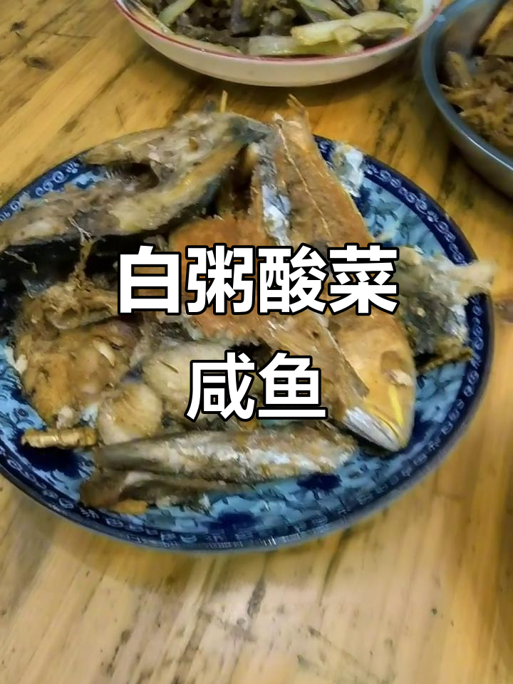 过年吃腻了大鱼大肉？试试酸菜咸鱼配白粥，绝对美味！