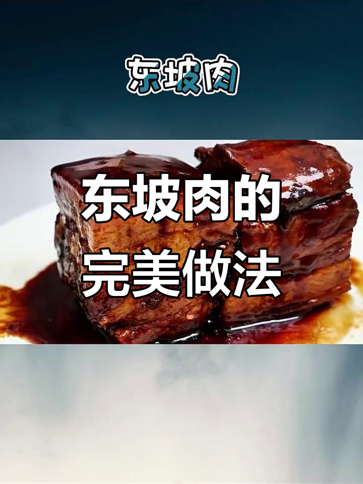 轻松做出肥而不腻的东坡肉,步骤超简单