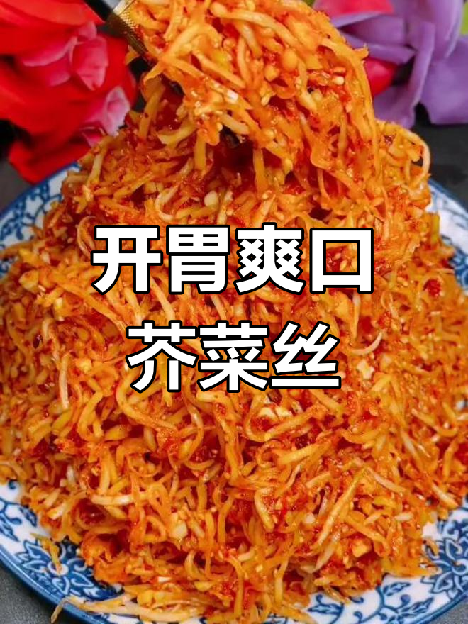 芥菜丝的酸辣美味做法