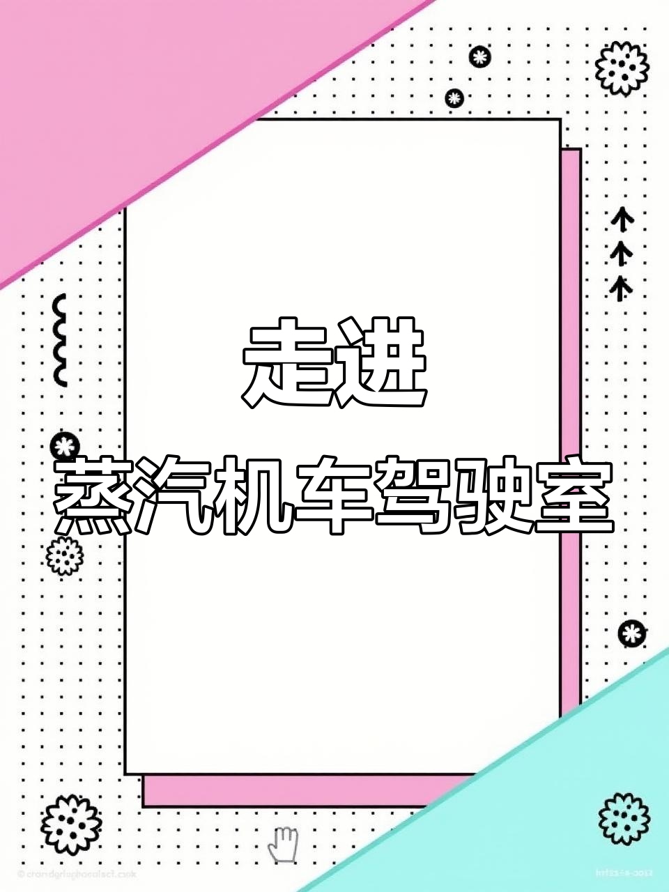 探访英国铁路200年历史，体验蒸汽机车驾驶室