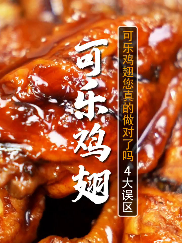 可乐鸡翅您真的会做吗?可乐得这么倒才好吃